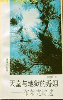 天堂与地狱的婚姻：布莱克诗选