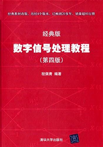 数字信号处理教程