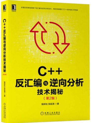 C++反汇编与逆向分析技术揭秘（第2版）