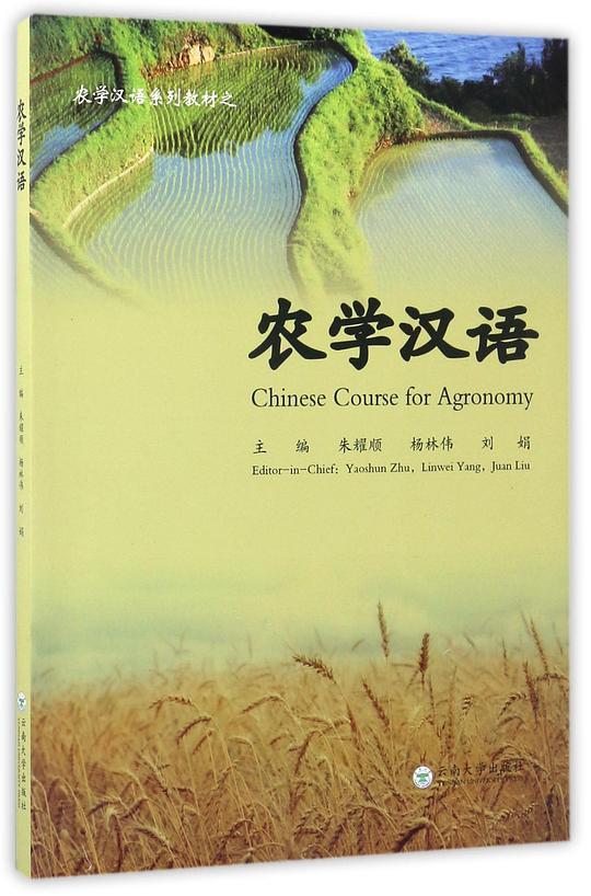 农学汉语(农学汉语系列教材)