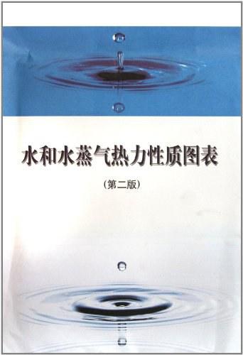 水和水蒸汽热力性质图表