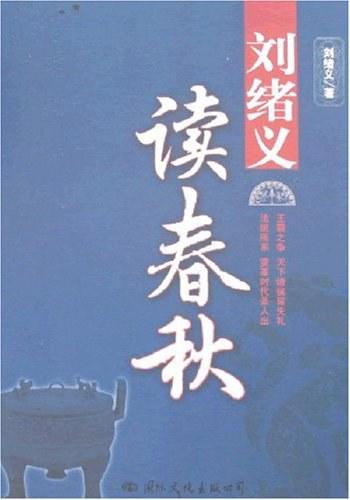 刘绪义读春秋