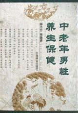 中老年男性养生保健