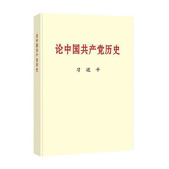 论中国共产党历史