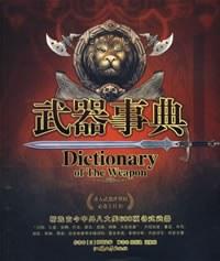 武器事典
