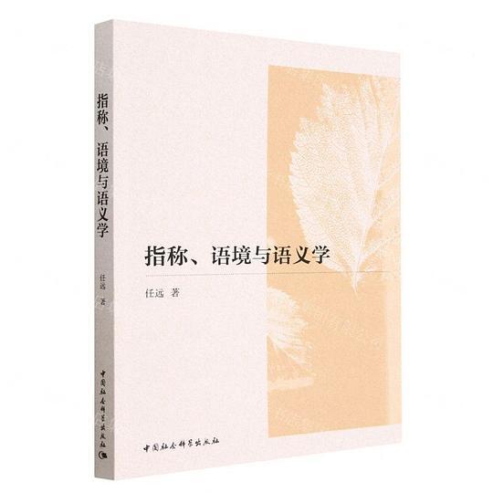 指称语境与语义学