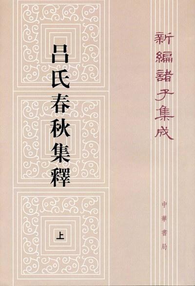 呂氏春秋集釋（全二冊）