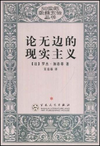 论无边的现实主义