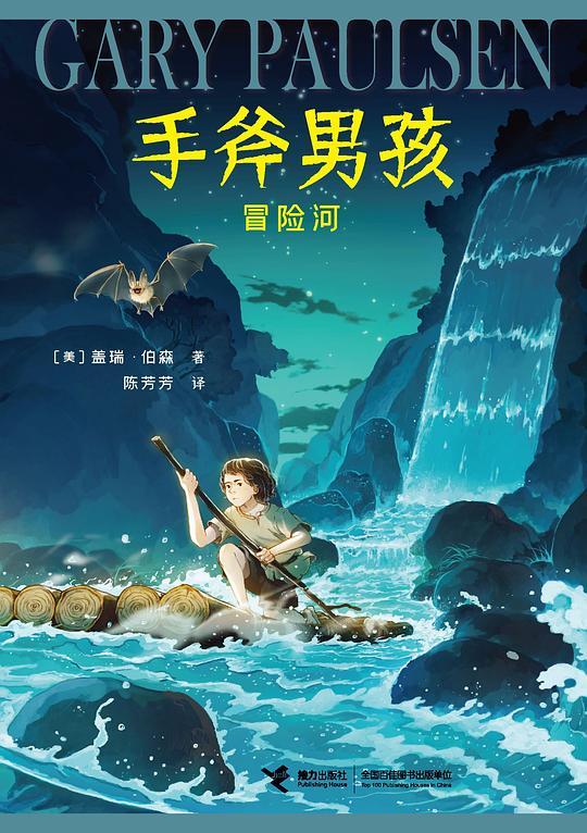 手斧男孩2：冒险河