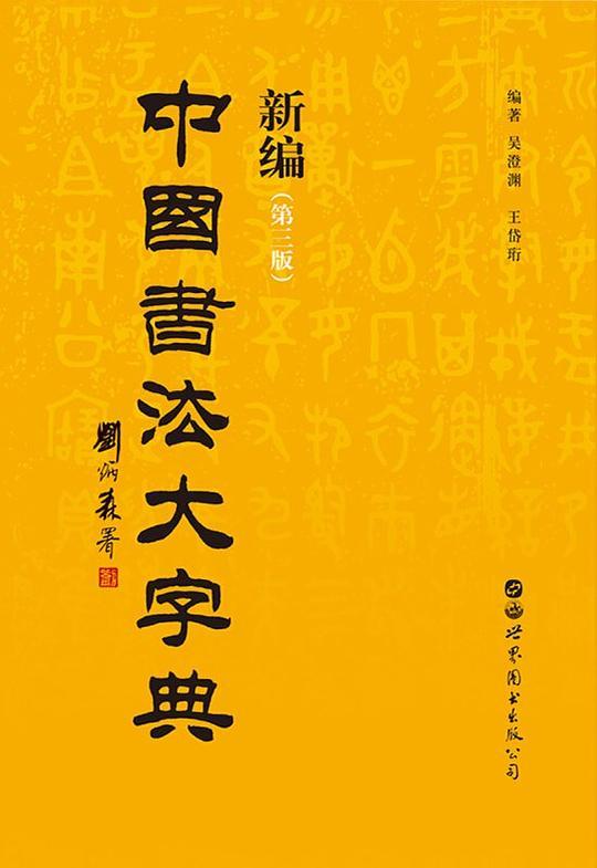 新编中国书法大字典