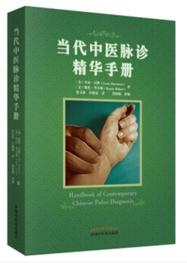 当代中医脉诊精华手册