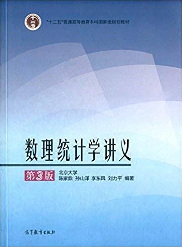 数理统计学讲义