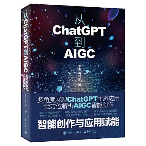 从ChatGPT到AIGC：智能创作与应用赋能