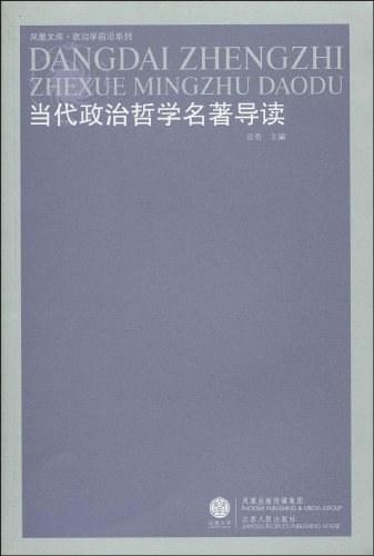 当代政治哲学名著导读