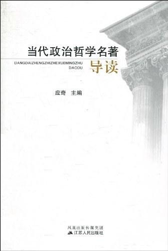 当代政治哲学名著导读