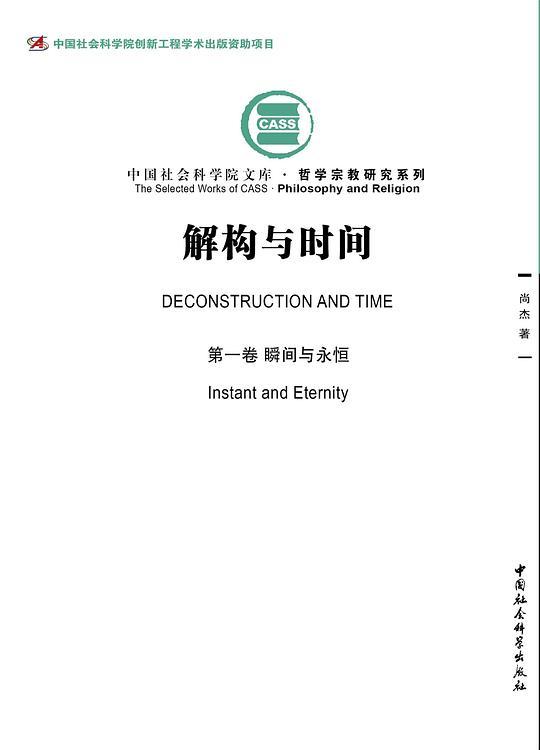 解构与时间（全三卷）