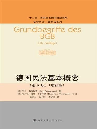 德国民法基本概念