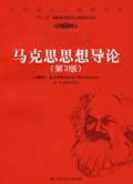 马克思思想导论