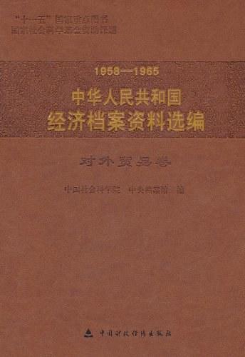 1958-1965中华人民共和国经济档案资料选编（对外贸易卷）