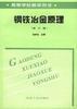 钢铁冶金原理