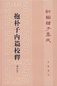 抱朴子内篇校释