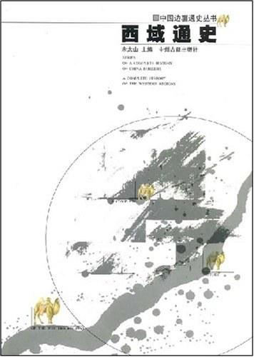 西域通史