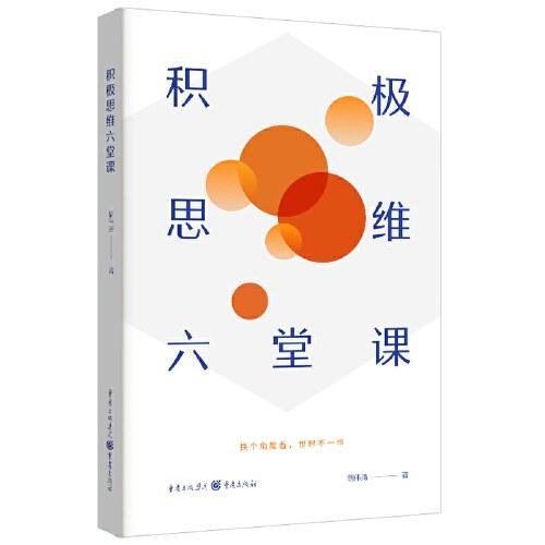 积极思维六堂课