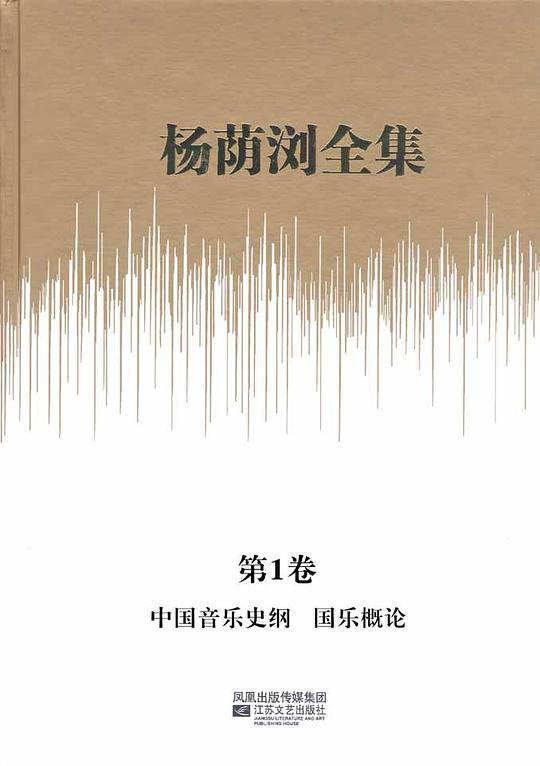 杨荫浏全集-(全13卷)