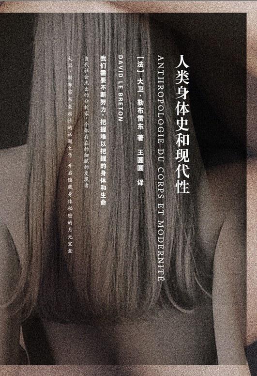 人类身体史和现代性