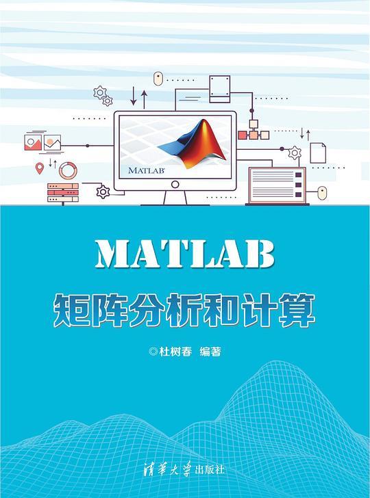 MATLAB矩阵分析和计算