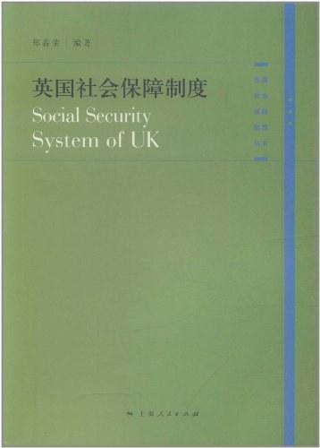 英国社会保障制度