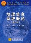 地理信息系统概论