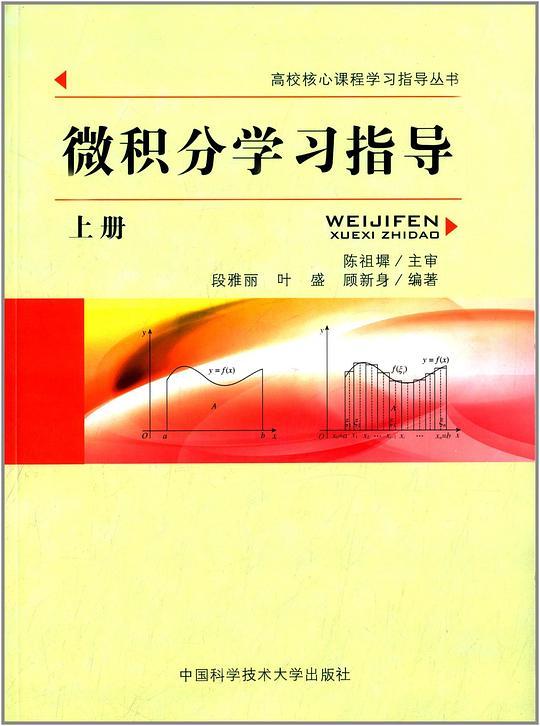 微积分学习指导