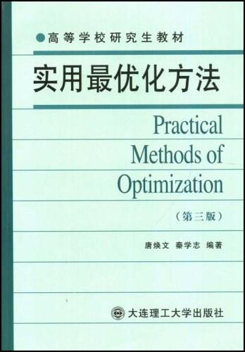 实用最优化方法