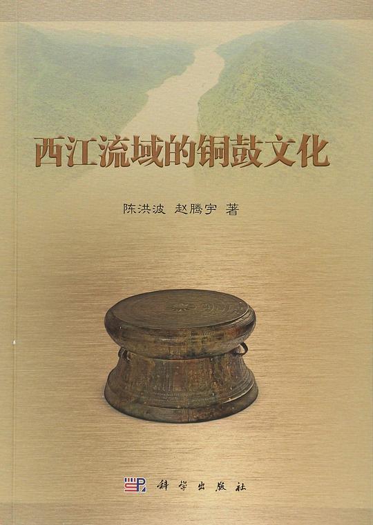 西江流域的铜鼓文化
