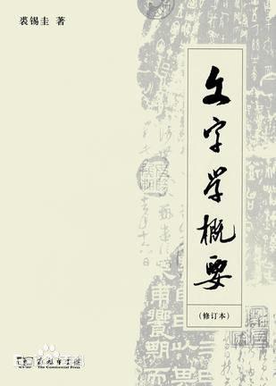 文字学概要（修订本）