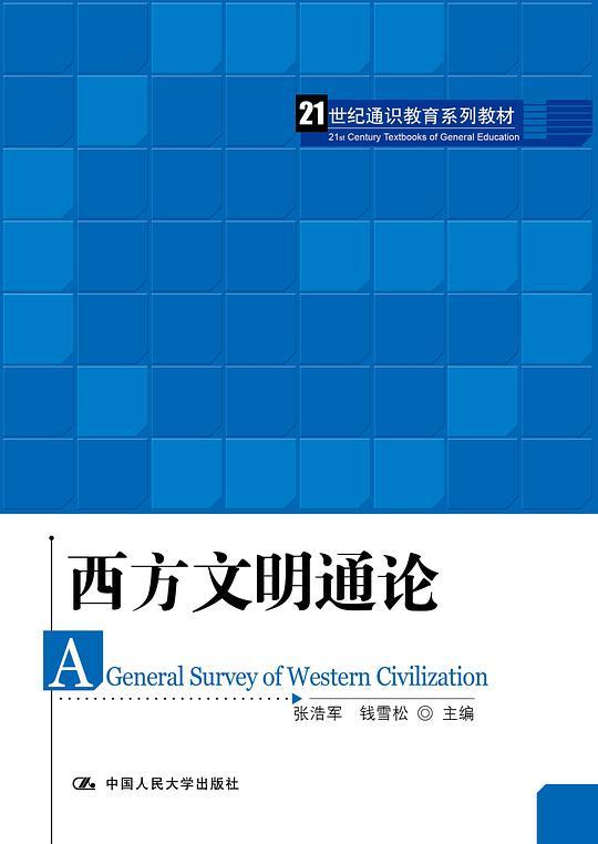 西方文明通论