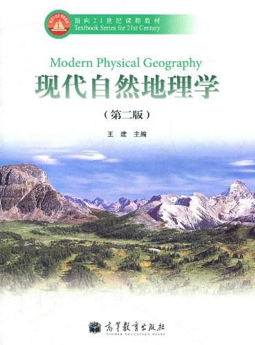 现代自然地理学