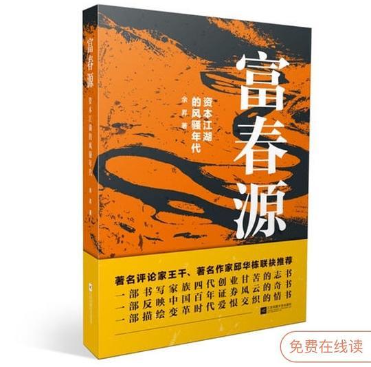 富春源：资本江湖的风骚年代