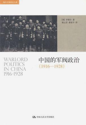 中国的军阀政治 (1916-1928)