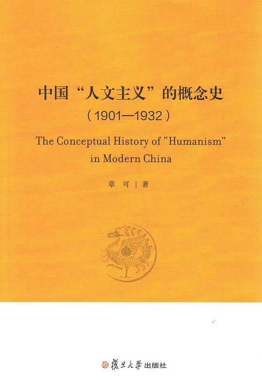 中国“人文主义”的概念史（1901-1932）