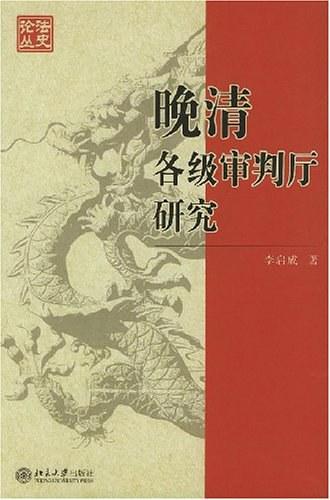 晚清各级审判厅研究/法史论丛