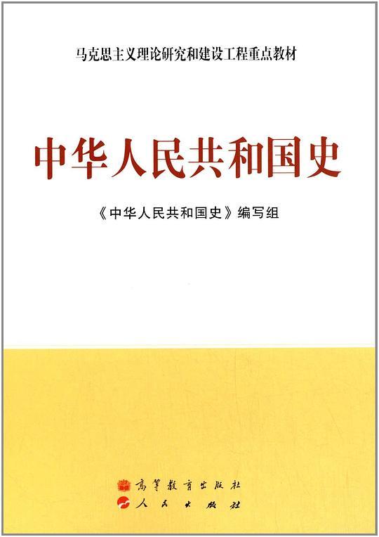 中华人民共和国史