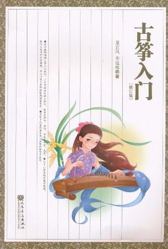 古筝入门
