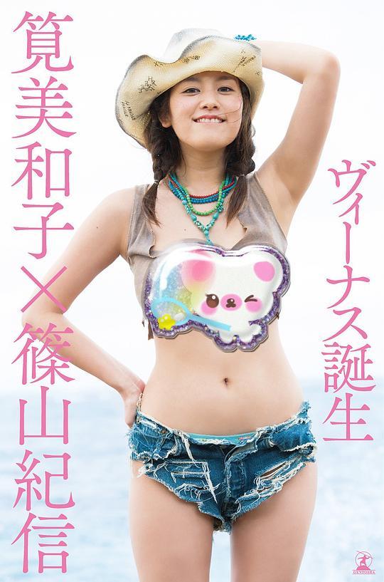 筧美和子 写真集 「ヴィーナス誕生」