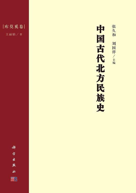 中国古代北方民族史·库莫奚卷