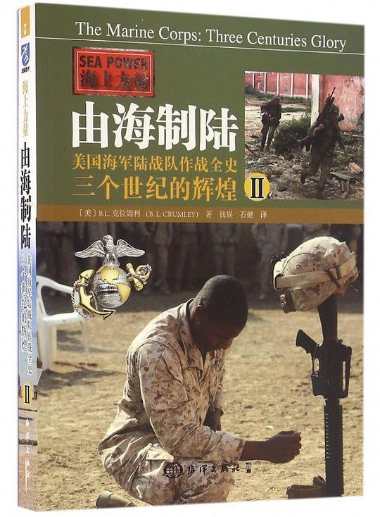 由海制陆 美国海军陆战队作战全史