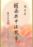 越南與中法戰爭