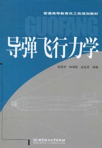 导弹飞行力学