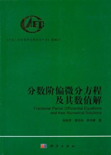 分数阶偏微分方程及其数值解